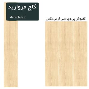 کفپوش پی وی سی R.T.TEX - کاج مروارید
