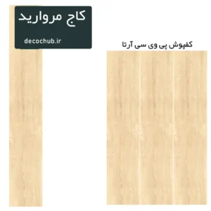 کفپوش پی وی سی آرتا - کاج مروارید