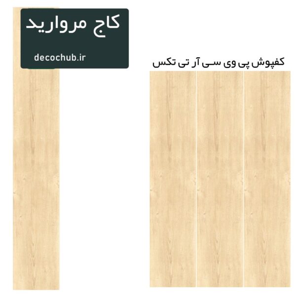 کفپوش پی وی سی R.T.TEX - کاج مروارید