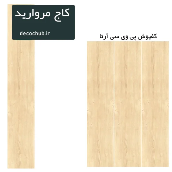 کفپوش پی وی سی آرتا - کاج مروارید