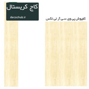 کفپوش پی وی سی R.T.TEX - کاج کریستال