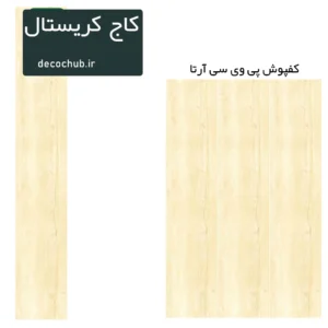 کفپوش پی وی سی آرتا - کاج کریستال