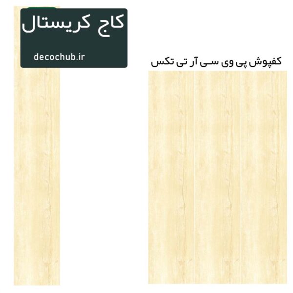 کفپوش پی وی سی R.T.TEX - کاج کریستال