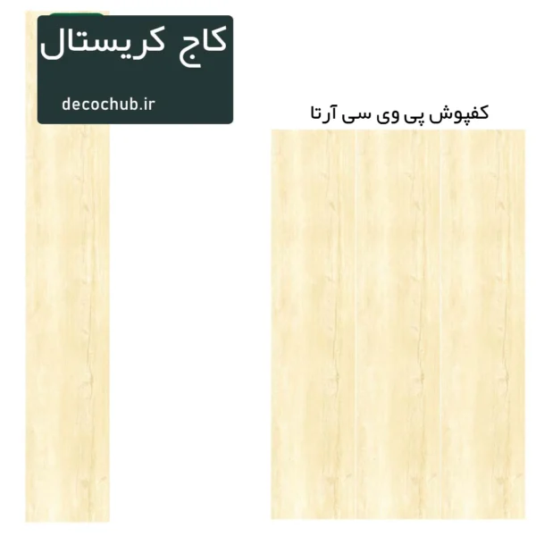 کفپوش پی وی سی آرتا - کاج کریستال