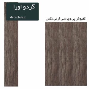 کفپوش پی وی سی R.T.TEX - گردو اورا