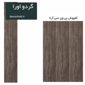 کفپوش پی وی سی آرتا - گردو اورا