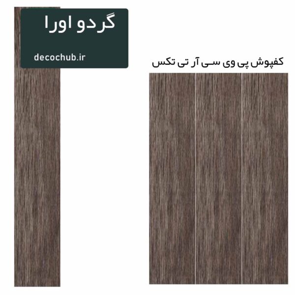کفپوش پی وی سی R.T.TEX - گردو اورا