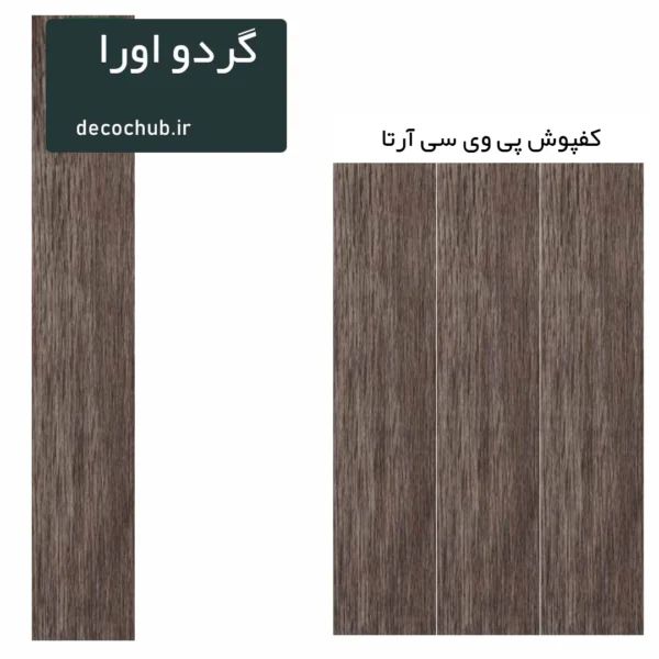 کفپوش پی وی سی آرتا - گردو اورا