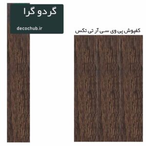 کفپوش پی وی سی R.T.TEX - گردو گرا