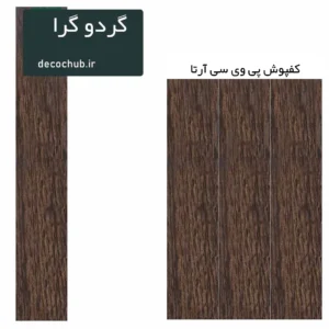 کفپوش پی وی سی آرتا - گردو گرا