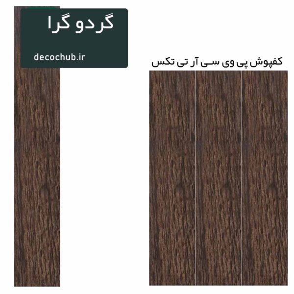 کفپوش پی وی سی R.T.TEX - گردو گرا