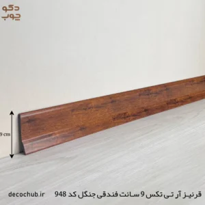 قرنیز پی وی سی 9 سانت فندقی جنگل کد 948