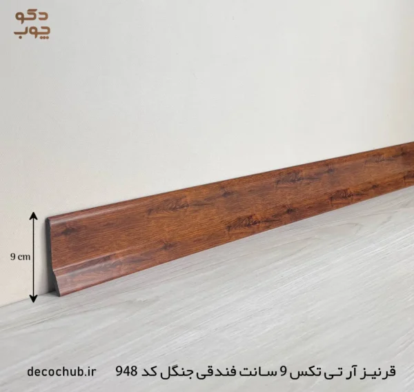 قرنیز پی وی سی 9 سانت فندقی جنگل کد 948