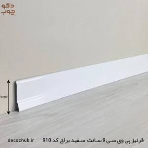 قرنیز پی وی سی 9 سانت سفید براق کد 910