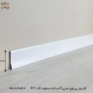 قرنیز پی وی سی 9 سانت سفید کد 911