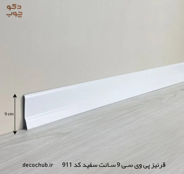 قرنیز پی وی سی 9 سانت سفید کد 911