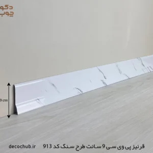قرنیز پی وی سی 9 سانت طرح سنگ کد 913