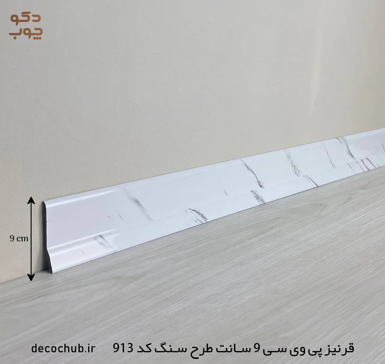 قرنیز پی وی سی 9 سانت طرح سنگ کد 913
