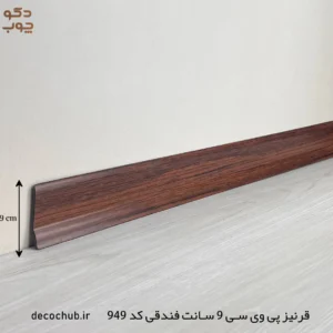 قرنیز پی وی سی 9 سانت فندقی کد 949