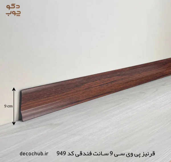 قرنیز پی وی سی 9 سانت فندقی کد 949