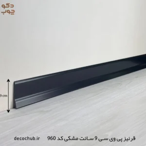 قرنیز پی وی سی 9 سانت مشکی کد 960