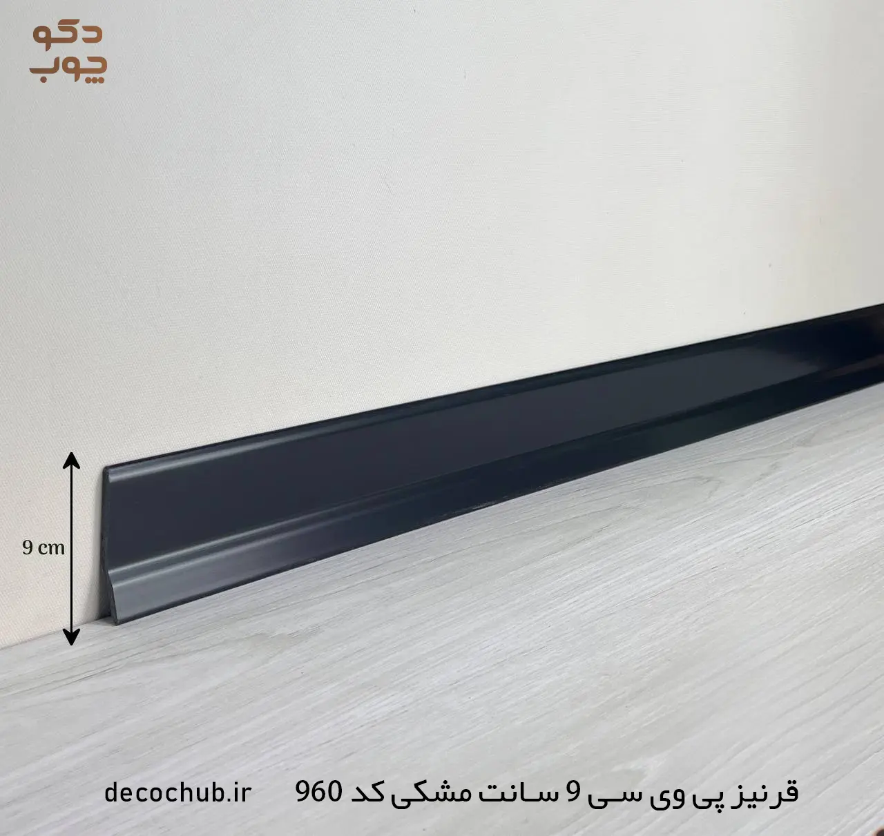 قرنیز پی وی سی 9 سانت مشکی کد 960