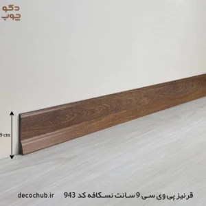 قرنیز پی وی سی 9 سانت نسکافه ای کد 943