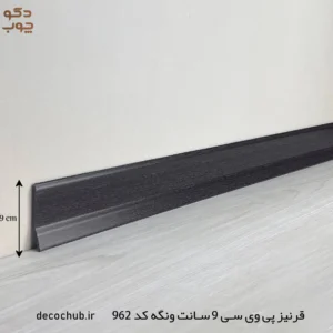 قرنیز پی وی سی 9 سانت ونگه کد 962