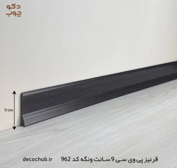قرنیز پی وی سی 9 سانت ونگه کد 962
