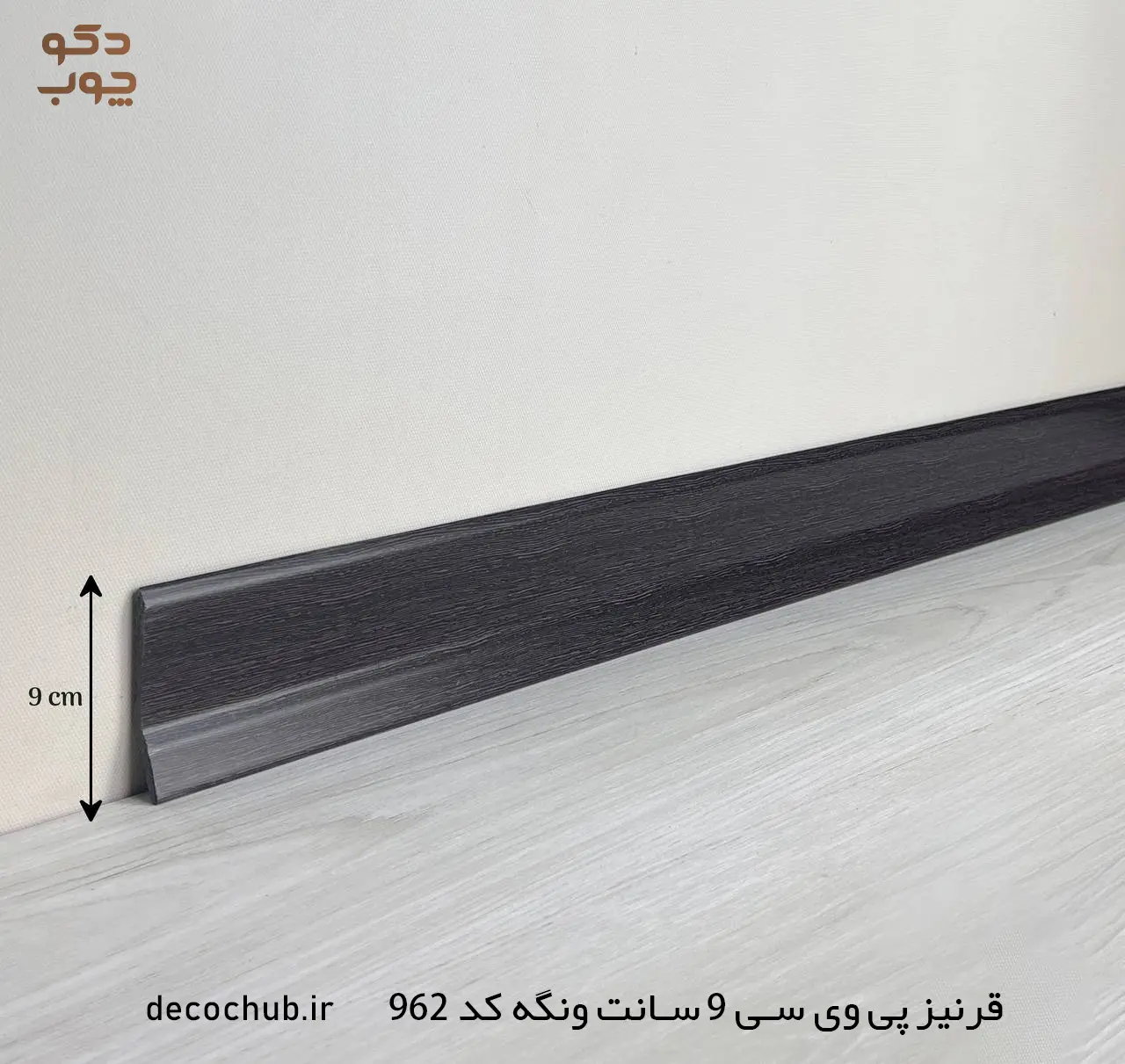 قرنیز پی وی سی 9 سانت ونگه کد 962