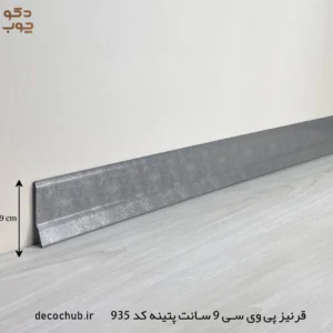 قرنیز پی وی سی 9 سانت پتینه کد 935
