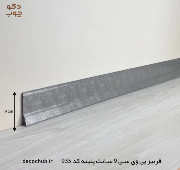 قرنیز پی وی سی 9 سانت پتینه کد 935