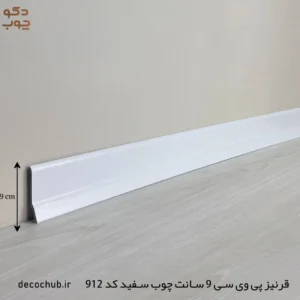 قرنیز پی وی سی 9 سانت چوب سفید کد 912