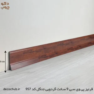 قرنیز پی وی سی 9 سانت گردویی جنگل کد 957