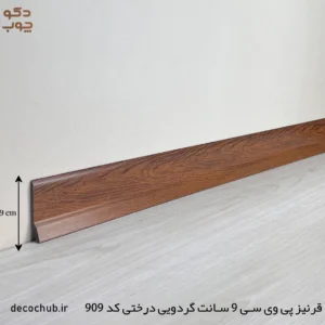 قرنیز پی وی سی 9 سانت گردویی درختی کد 909