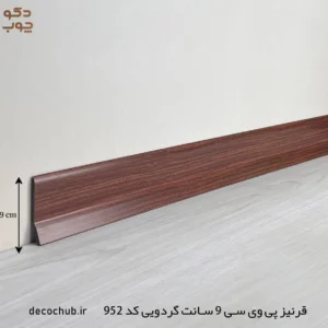 قرنیز پی وی سی 9 سانت گردویی کد 952