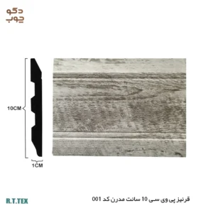 قرنیز پی وی سی 10 سانت مدرن کد 001