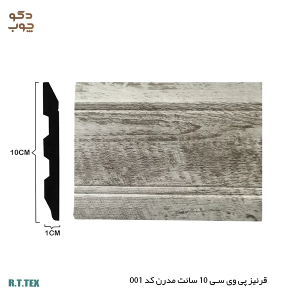 قرنیز پی وی سی 10 سانت مدرن کد 001