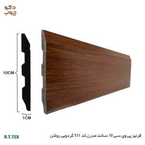 قرنیز پی وی سی 10 سانت مدرن کد 151 گردویی روشن