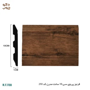 قرنیز پی وی سی 10 سانت مدرن کد 210