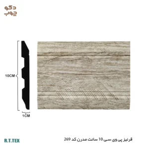 قرنیز پی وی سی 10 سانت مدرن کد 269