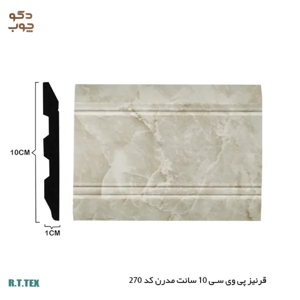 قرنیز پی وی سی 10 سانت مدرن کد 270