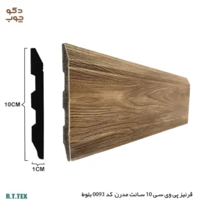 قرنیز پی وی سی 10 سانت مدرن کد0093 بلوط