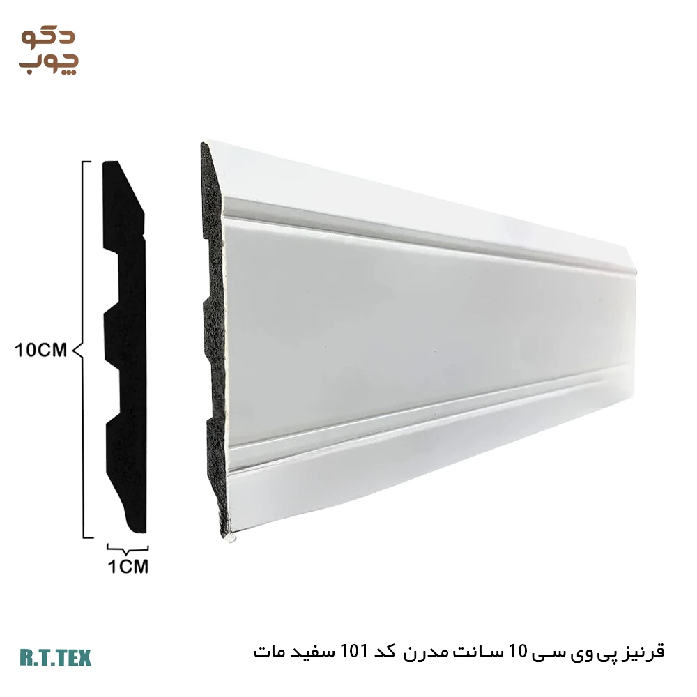 قرنیز پی وی سی 10 سانت مدرن کد101 سفید مات