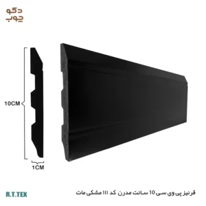 قرنیز پی وی سی 10 سانت مدرن کد111 مشکی مات