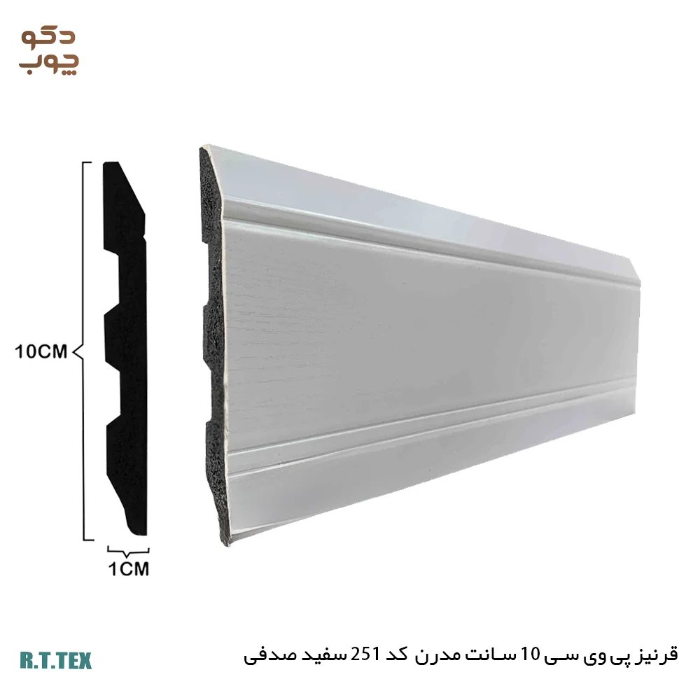 قرنیز پی وی سی 10 سانت مدرن کد251 سفید صدفی