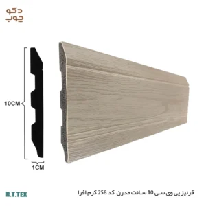 قرنیز پی وی سی 10 سانت مدرن کد258 کرم افرا