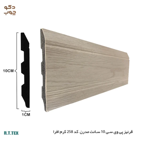 قرنیز پی وی سی 10 سانت مدرن کد258 کرم افرا