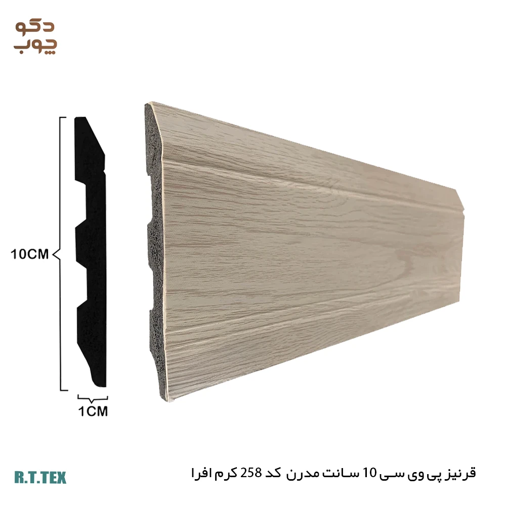 قرنیز پی وی سی 10 سانت مدرن کد258 کرم افرا