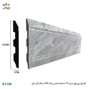 قرنیز پی وی سی 10 سانت مدرن کد268 سنگ کره ای